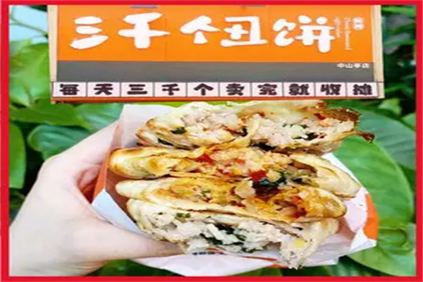 三千个丑饼加盟